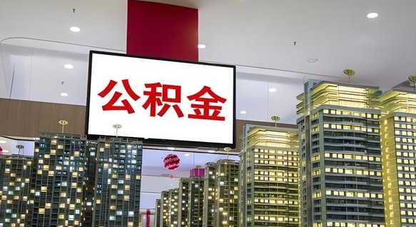 丰城公积金离职提出（公积金离职申请提取要多久到账）